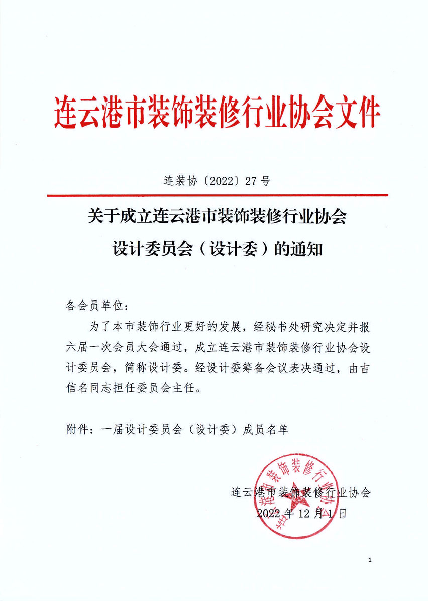 市装协设计委成立红头文件.jpg