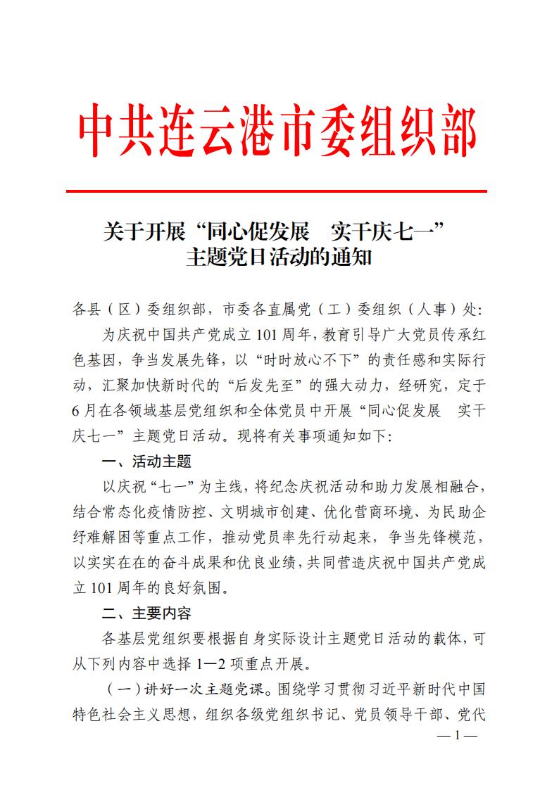 关于开展“同心促发展  实干庆七一”主题党日活动的通知_00.jpg